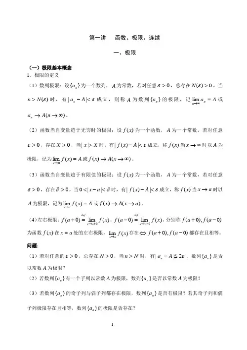 微积分选讲讲稿(完整版)(安徽财经大学内部资料)剖析