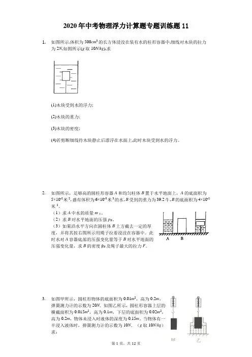 2020年中考物理浮力计算题专题训练题(解析版) (11)