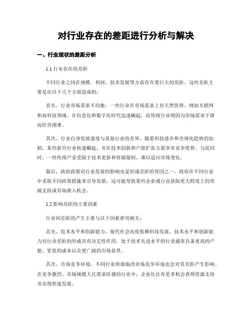 对行业存在的差距进行分析与解决