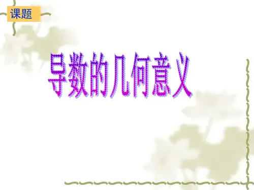 导数的几何意义课件人教新课标B版