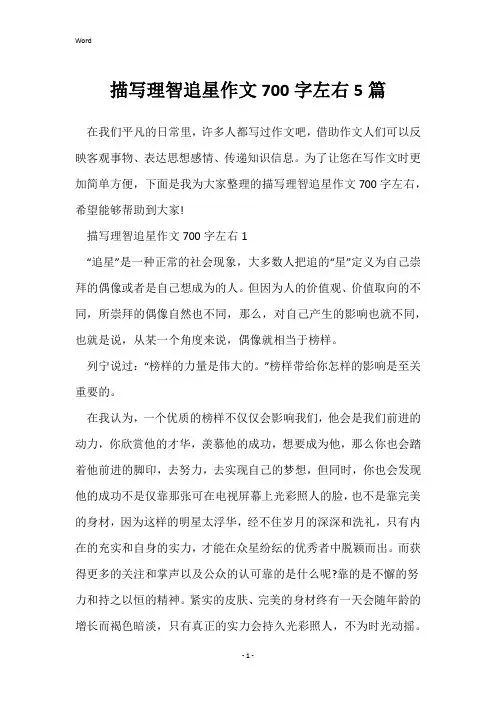描写理智追星作文700字左右5篇