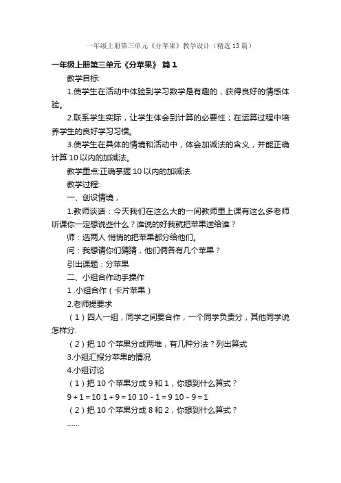 一年级上册第三单元《分苹果》教学设计（精选13篇）