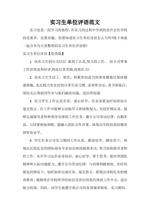 实习单位意见 实习生单位评语范文
