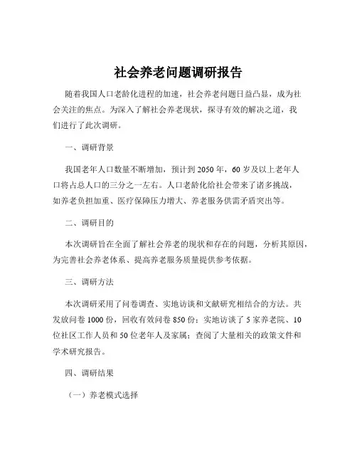 社会养老问题调研报告