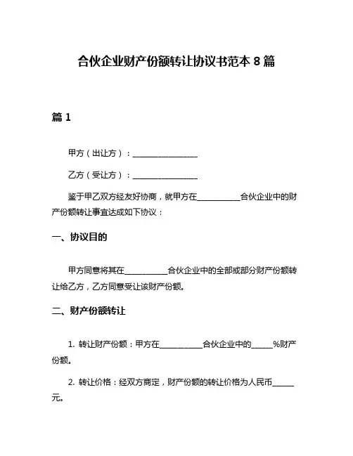 合伙企业财产份额转让协议书范本8篇