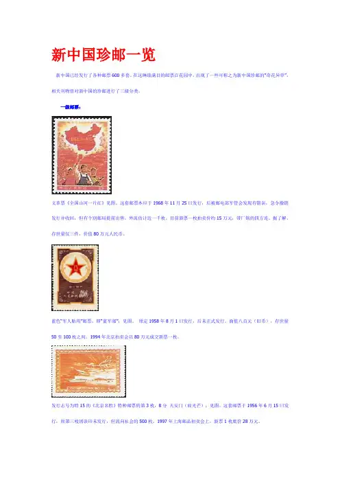 新中国珍邮一览