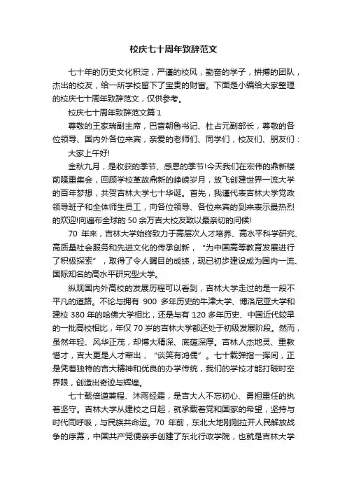 校庆七十周年致辞范文