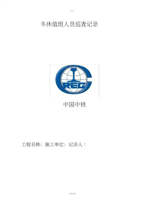 冬休值班人员巡查记录