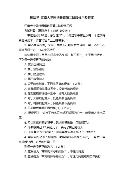 刑法学_江南大学网络教育第二阶段练习及答案