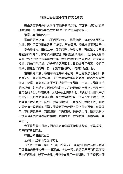 登泰山看日出小学生作文10篇