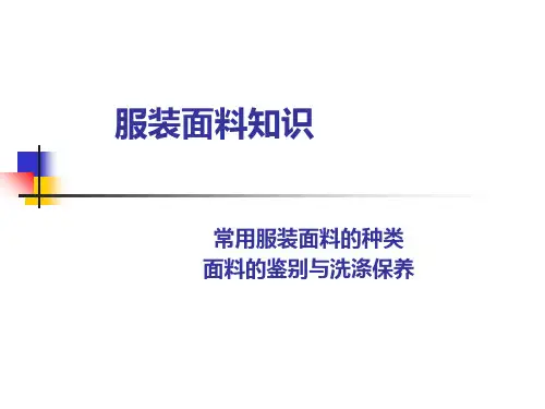 服装面料知识-PPT课件