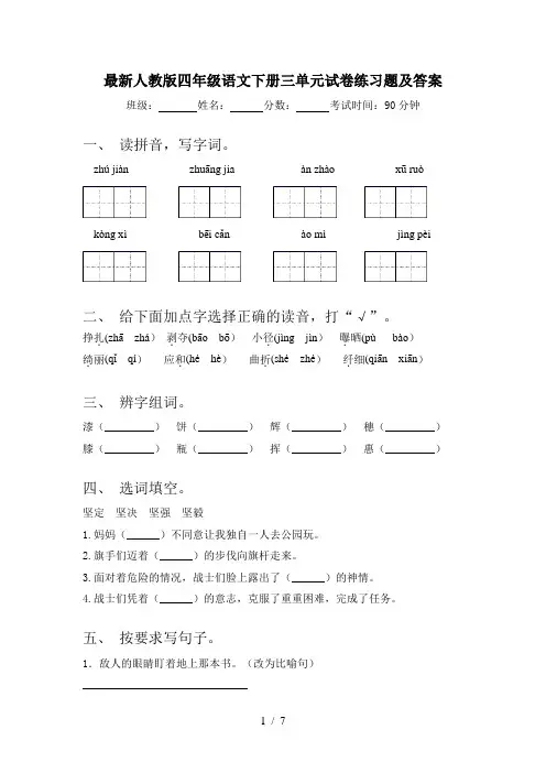 最新人教版四年级语文下册三单元试卷练习题及答案
