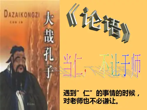 《当仁,不让于师》ppt