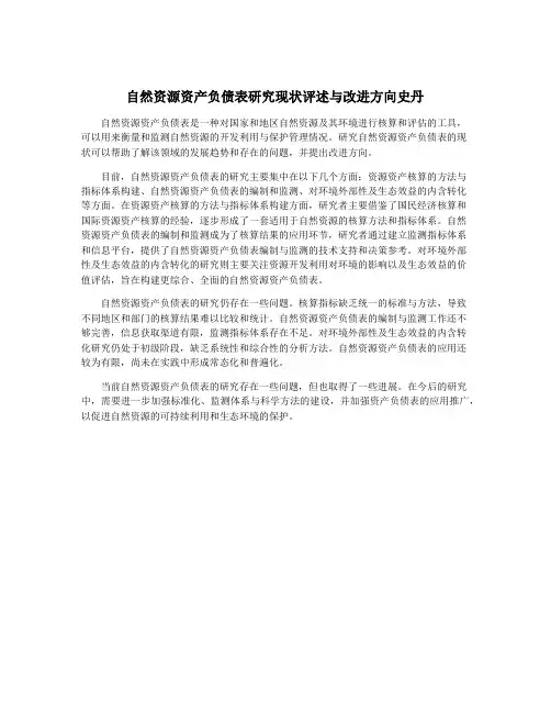 自然资源资产负债表研究现状评述与改进方向史丹