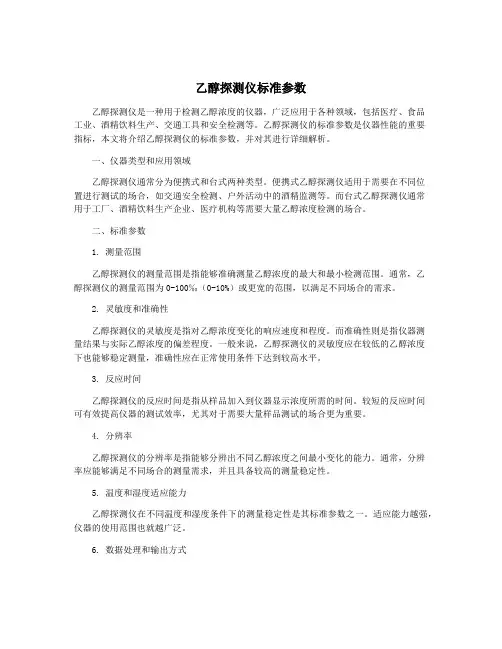 乙醇探测仪标准参数