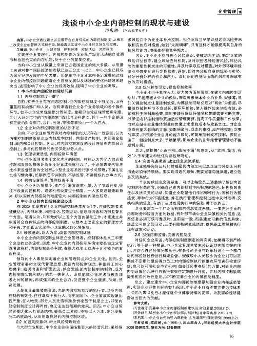 浅谈中小企业内部控制的现状与建设