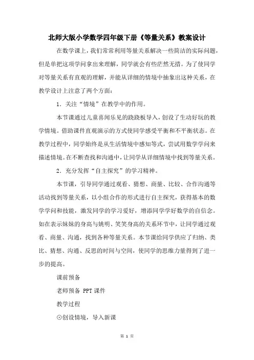北师大版小学数学四年级下册《等量关系》教案设计