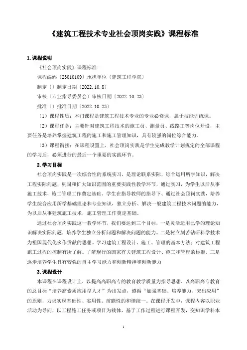 《建筑工程技术专业社会顶岗实践》课程标准