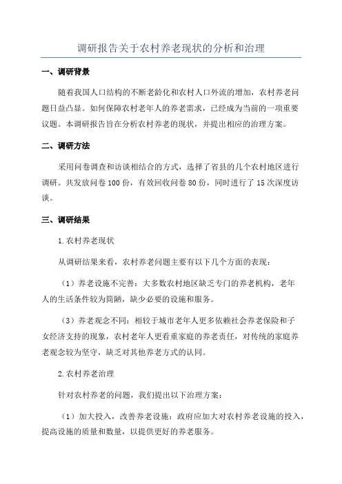 调研报告关于农村养老现状的分析和治理