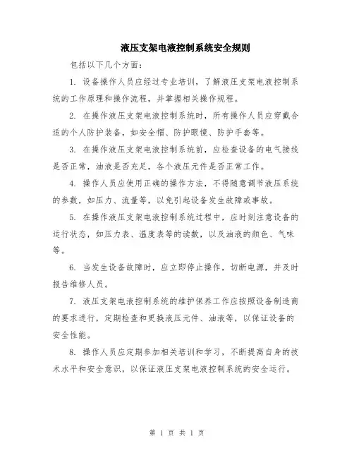 液压支架电液控制系统安全规则