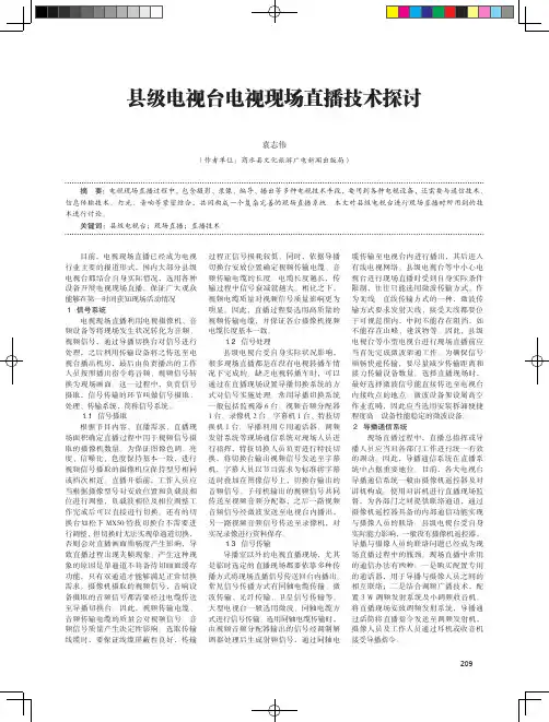 县级电视台电视现场直播技术探讨