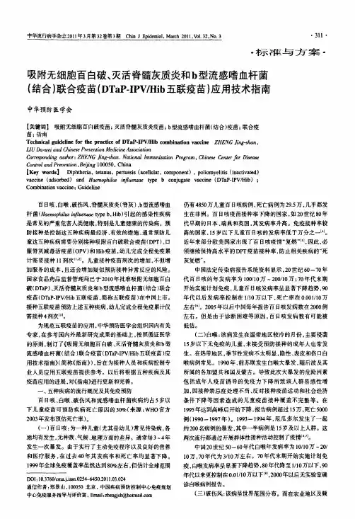 吸附无细胞百白破、IPV和b型流感嗜血杆菌(结合)联合疫苗(五联疫苗)应用技术指南