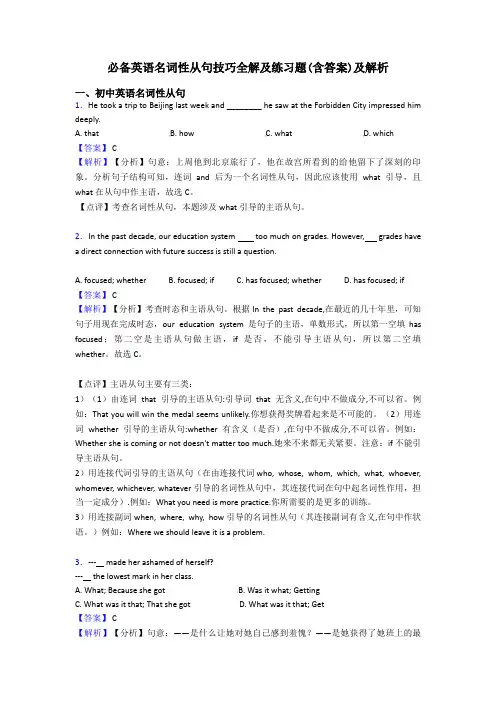 必备英语名词性从句技巧全解及练习题(含答案)及解析
