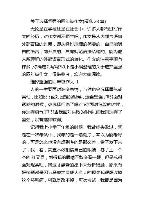 关于选择坚强的四年级作文(精选23篇)