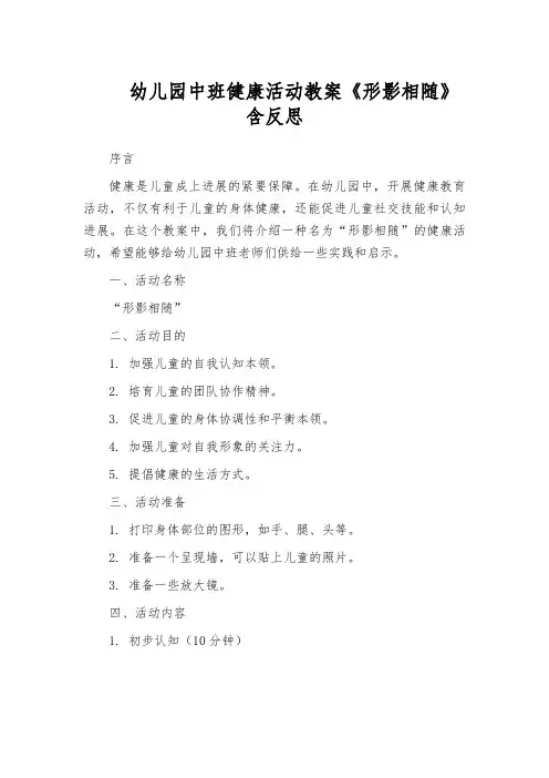 幼儿园中班健康活动教案《形影相随》含反思