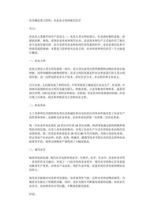 农学概论复习资料从农业文明到现代农学