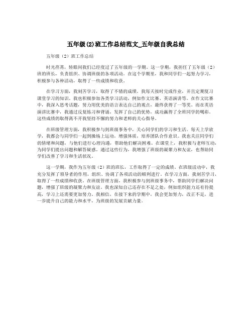 五年级(2)班工作总结范文_五年级自我总结