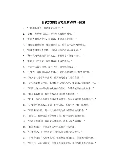 自我安慰的话简短精辟的 -回复