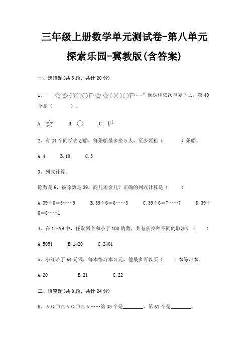 三年级上册数学单元测试卷-第八单元 探索乐园-冀教版(含答案)