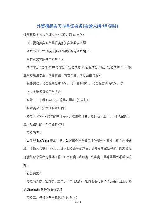 外贸模拟实习与单证实务(实验大纲48学时)