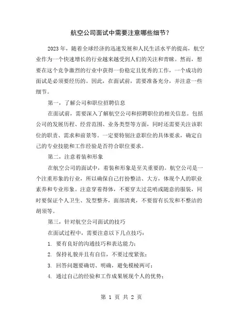 航空公司面试中需要注意哪些细节？