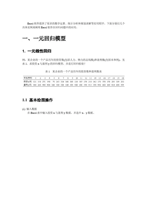1--一元回归模型