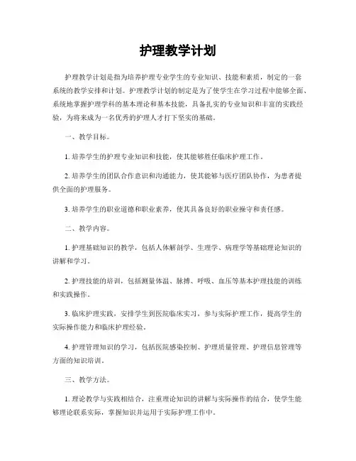护理教学计划