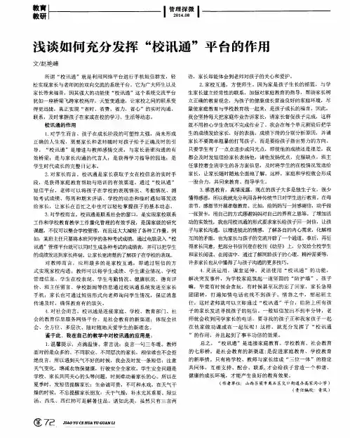 浅谈如何充分发挥“校讯通”平台的作用