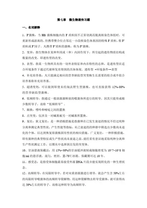 微生物遗传习题