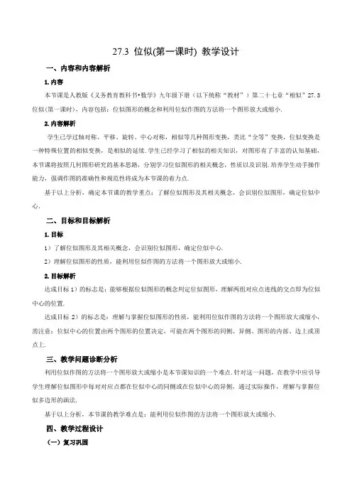 27.3 位似(第一课时)( 教学设计)九年级数学下册同步备课系列(人教版)