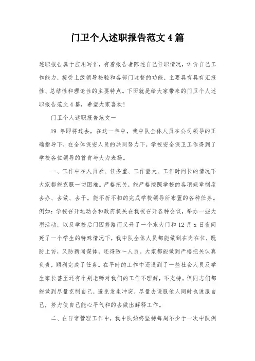 门卫个人述职报告范文4篇