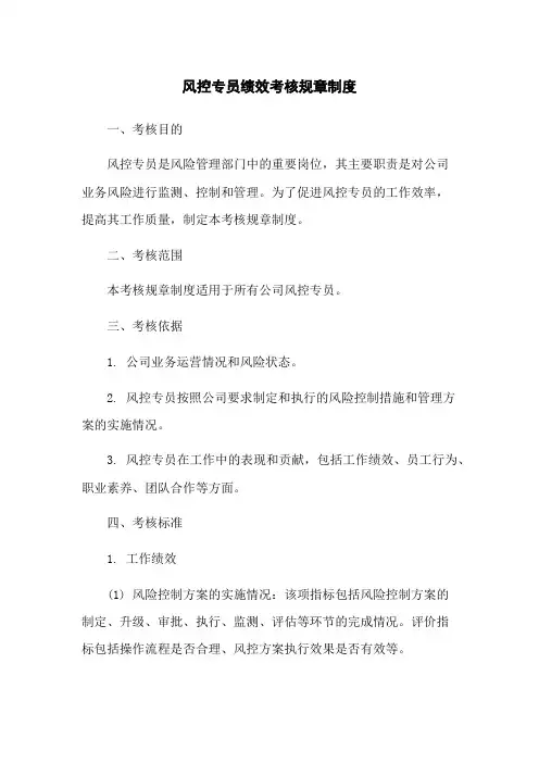 风控专员绩效考核规章制度