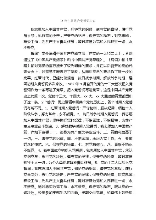 15年中国共产党誓词内容_入党誓词_