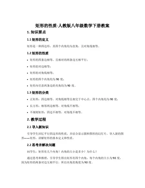 矩形的性质-人教版八年级数学下册教案