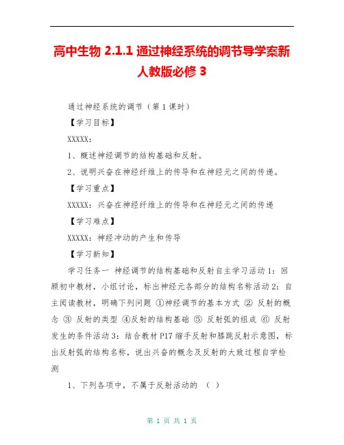 高中生物 2.1.1 通过神经系统的调节导学案新人教版必修3