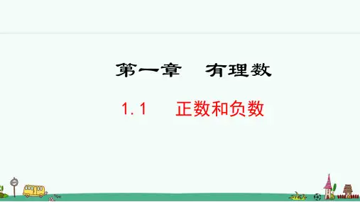 《正数和负数》PPT课件 人教版七年级数学上册【2024年秋】