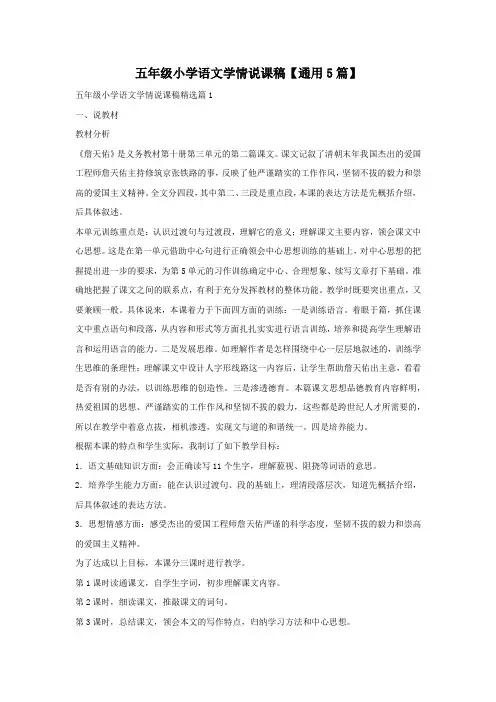 五年级小学语文学情说课稿【通用5篇】