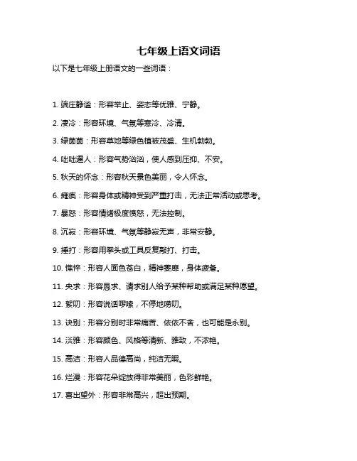 七年级上语文词语