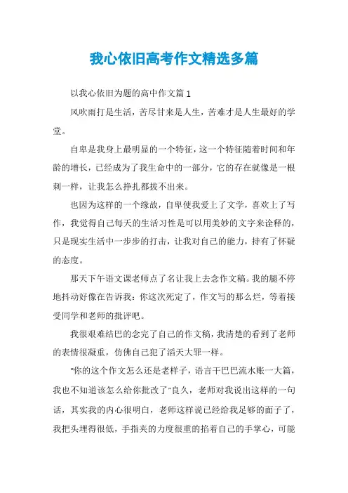 我心依旧高考作文精选多篇