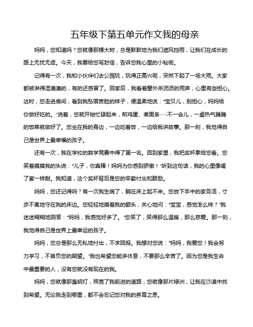 五年级下第五单元作文我的母亲